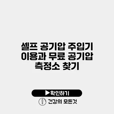 셀프 공기압 주입기 이용과 무료 공기압 측정소 찾기