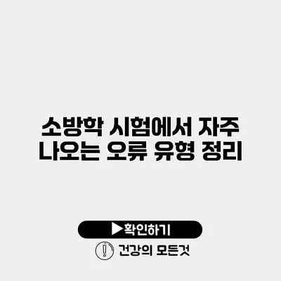 소방학 시험에서 자주 나오는 오류 유형 정리
