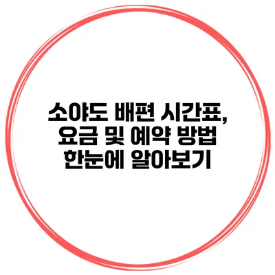 소야도 배편 시간표, 요금 및 예약 방법 한눈에 알아보기
