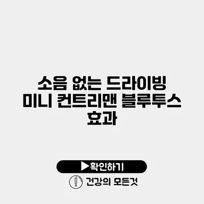 소음 없는 드라이빙 미니 컨트리맨 블루투스 효과