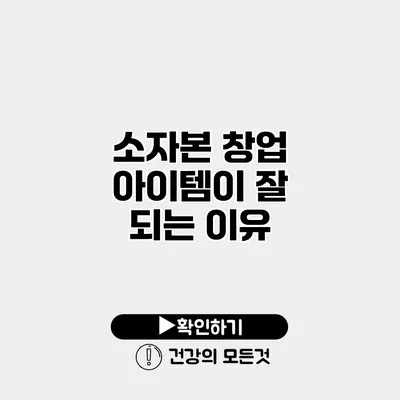 소자본 창업 아이템이 잘 되는 이유