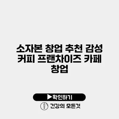 소자본 창업 추천 감성 커피 프랜차이즈 카페 창업