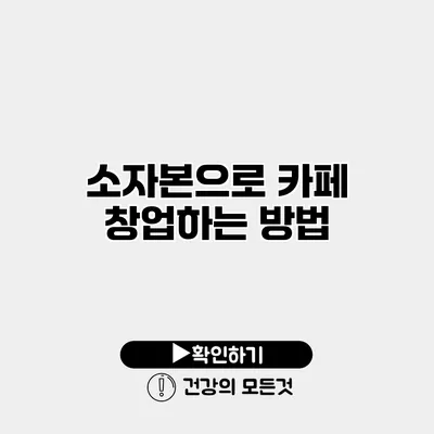소자본으로 카페 창업하는 방법