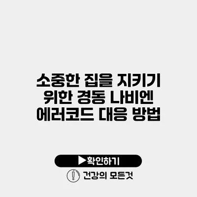 소중한 집을 지키기 위한 경동 나비엔 에러코드 대응 방법