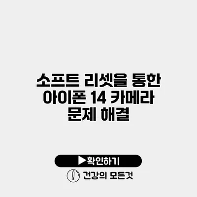 소프트 리셋을 통한 아이폰 14 카메라 문제 해결