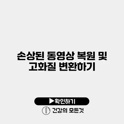 손상된 동영상 복원 및 고화질 변환하기