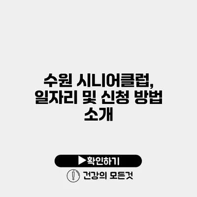 수원 시니어클럽, 일자리 및 신청 방법 소개