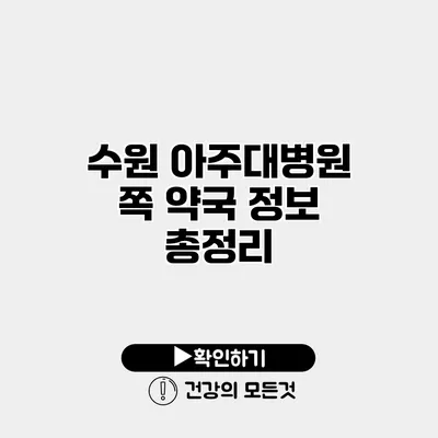 수원 아주대병원 쪽 약국 정보 총정리