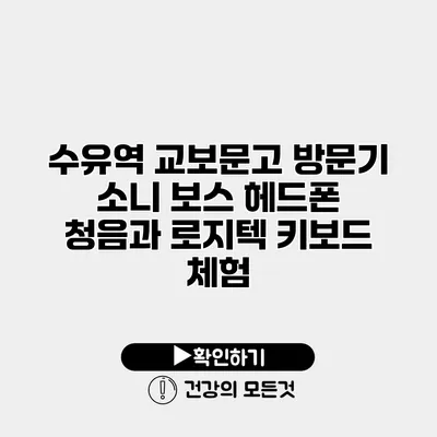수유역 교보문고 방문기 소니 보스 헤드폰 청음과 로지텍 키보드 체험