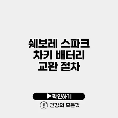 쉐보레 스파크 차키 배터리 교환 절차