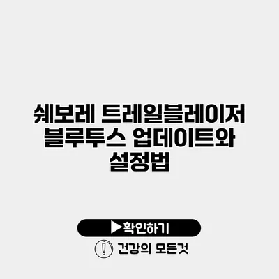 쉐보레 트레일블레이저 블루투스 업데이트와 설정법