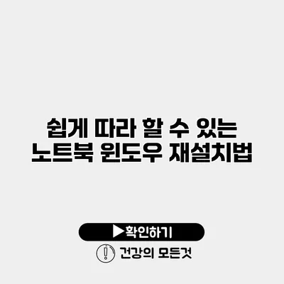 쉽게 따라 할 수 있는 노트북 윈도우 재설치법