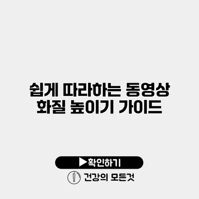 쉽게 따라하는 동영상 화질 높이기 가이드
