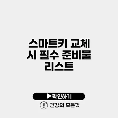스마트키 교체 시 필수 준비물 리스트