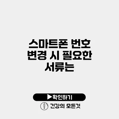 스마트폰 번호 변경 시 필요한 서류는?