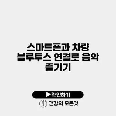 스마트폰과 차량 블루투스 연결로 음악 즐기기