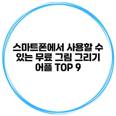스마트폰에서 사용할 수 있는 무료 그림 그리기 어플 TOP 9