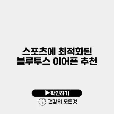 스포츠에 최적화된 블루투스 이어폰 추천