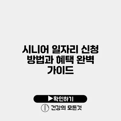 시니어 일자리 신청 방법과 혜택 완벽 가이드
