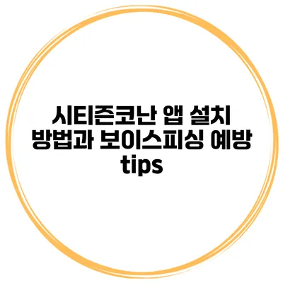 시티즌코난 앱 설치 방법과 보이스피싱 예방 tips
