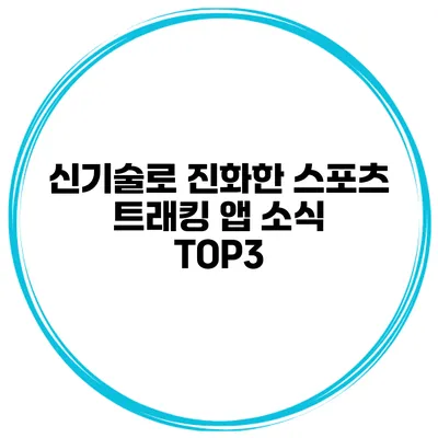 신기술로 진화한 스포츠 트래킹 앱 소식 TOP3