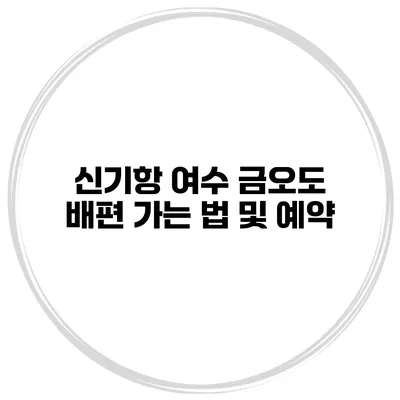 신기항 여수 금오도 배편 가는 법 및 예약