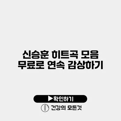 신승훈 히트곡 모음 무료로 연속 감상하기