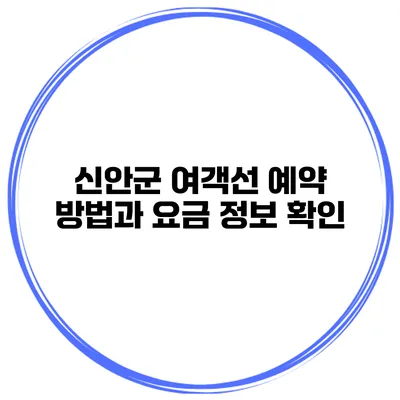 신안군 여객선 예약 방법과 요금 정보 확인