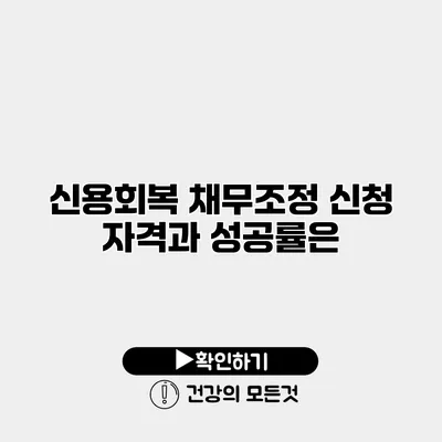 신용회복 채무조정 신청 자격과 성공률은?