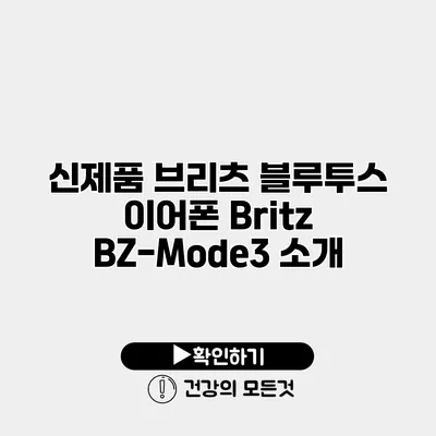신제품 브리츠 블루투스 이어폰 Britz BZ-Mode3 소개