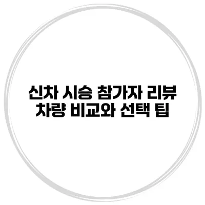 신차 시승 참가자 리뷰 차량 비교와 선택 팁