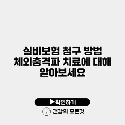 실비보험 청구 방법 체외충격파 치료에 대해 알아보세요