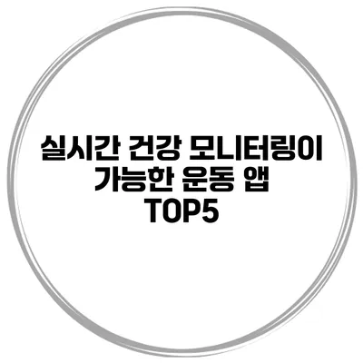 실시간 건강 모니터링이 가능한 운동 앱 TOP5