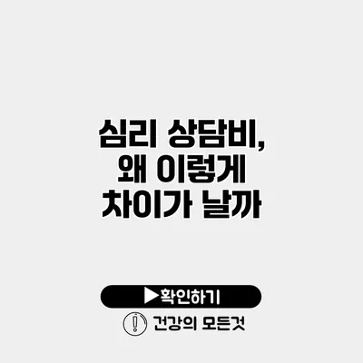 심리 상담비, 왜 이렇게 차이가 날까?