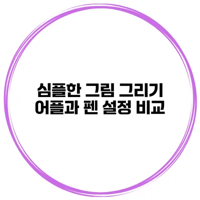 심플한 그림 그리기 어플과 펜 설정 비교
