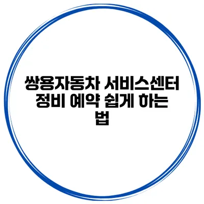 쌍용자동차 서비스센터 정비 예약 쉽게 하는 법