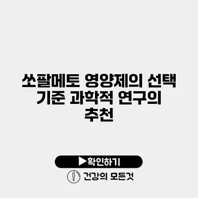 쏘팔메토 영양제의 선택 기준 과학적 연구의 추천