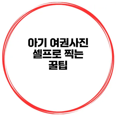 아기 여권사진 셀프로 찍는 꿀팁