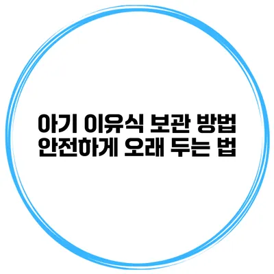 아기 이유식 보관 방법 안전하게 오래 두는 법