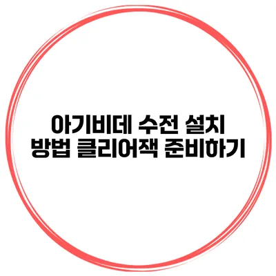 아기비데 수전 설치 방법 클리어잭 준비하기