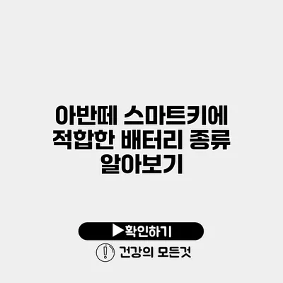 아반떼 스마트키에 적합한 배터리 종류 알아보기