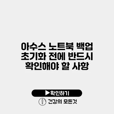 아수스 노트북 백업 초기화 전에 반드시 확인해야 할 사항