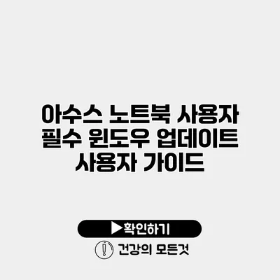 아수스 노트북 사용자 필수 윈도우 업데이트 사용자 가이드