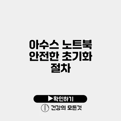 아수스 노트북 안전한 초기화 절차