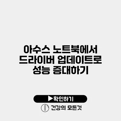 아수스 노트북에서 드라이버 업데이트로 성능 증대하기