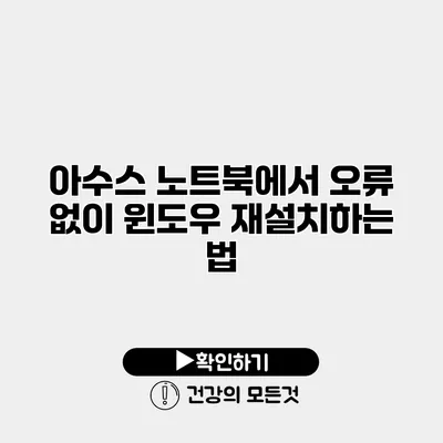 아수스 노트북에서 오류 없이 윈도우 재설치하는 법