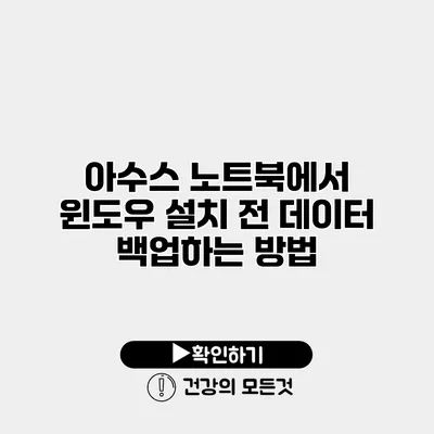 아수스 노트북에서 윈도우 설치 전 데이터 백업하는 방법