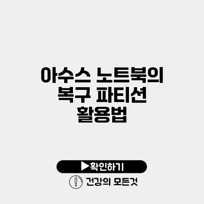 아수스 노트북의 복구 파티션 활용법