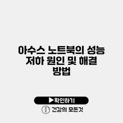 아수스 노트북의 성능 저하 원인 및 해결 방법