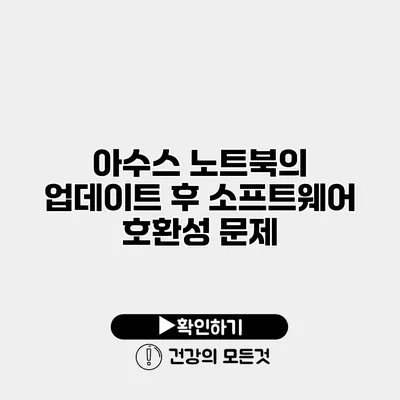 아수스 노트북의 업데이트 후 소프트웨어 호환성 문제